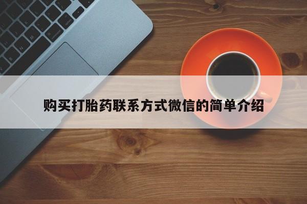 堕胎药购买购买打胎药联系方式微信的简单介绍