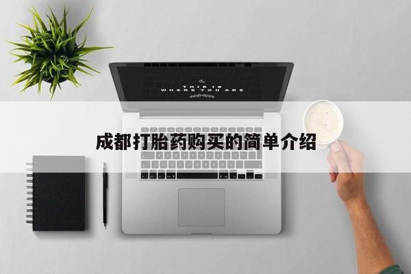 堕胎药购买成都打胎药购买的简单介绍