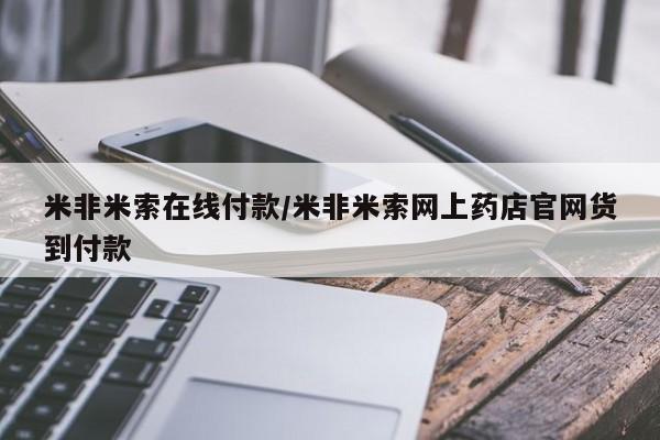 堕胎药购买米非米索在线付款/米非米索网上药店官网货到付款