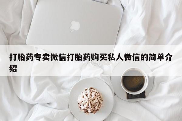 堕胎药购买打胎药专卖微信打胎药购买私人微信的简单介绍