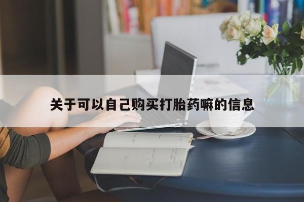 堕胎药购买资讯 第94页