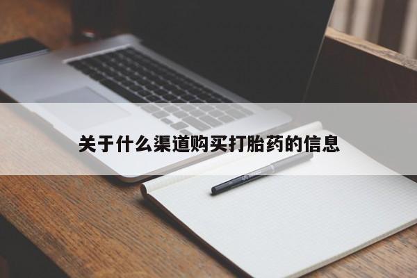 堕胎药购买关于什么渠道购买打胎药的信息