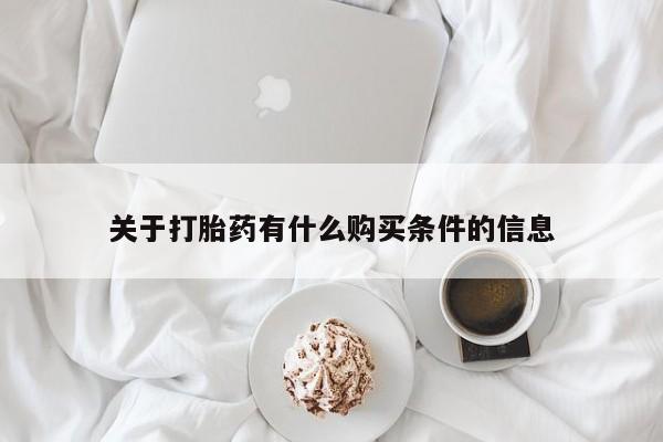 堕胎药购买关于打胎药有什么购买条件的信息