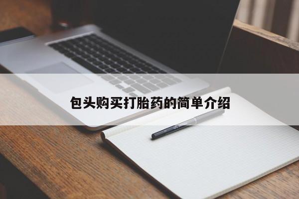 堕胎药购买包头购买打胎药的简单介绍