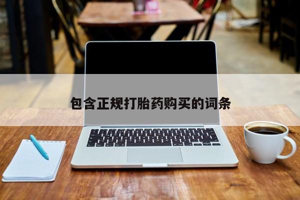 堕胎药购买包含正规打胎药购买的词条