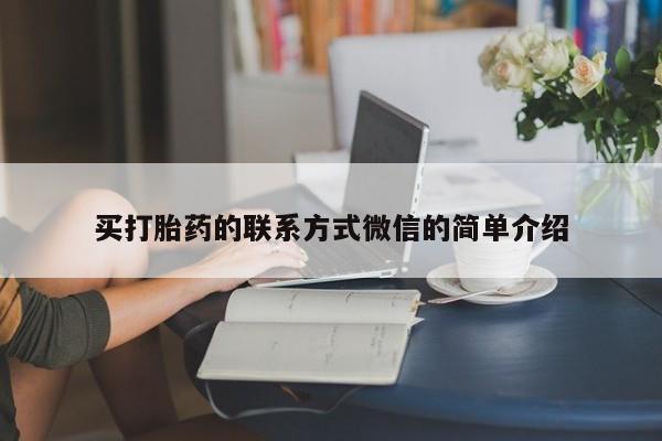堕胎药购买买打胎药的联系方式微信的简单介绍