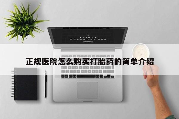 堕胎药购买正规医院怎么购买打胎药的简单介绍