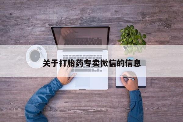 堕胎药购买关于打胎药专卖微信的信息
