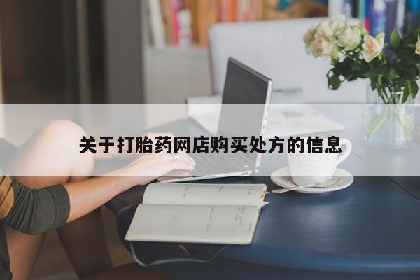 堕胎药购买关于打胎药网店购买处方的信息