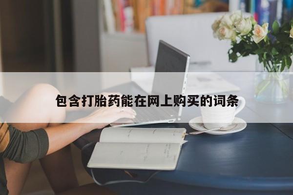 堕胎药购买要闻 第447页