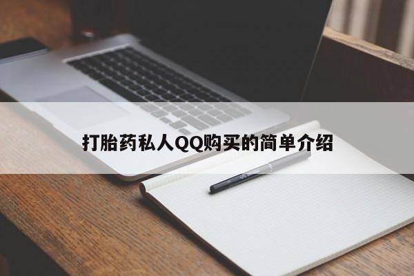 堕胎药购买打胎药私人QQ购买的简单介绍