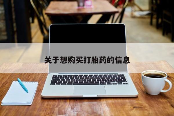 堕胎药购买关于想购买打胎药的信息