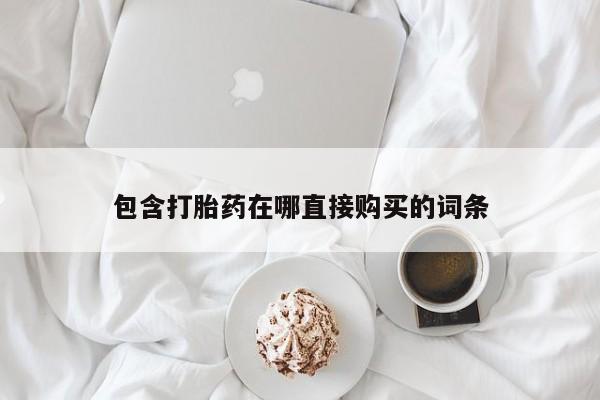 堕胎药购买包含打胎药在哪直接购买的词条