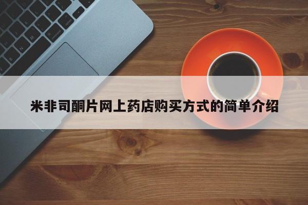 堕胎药购买米非司酮片网上药店购买方式的简单介绍