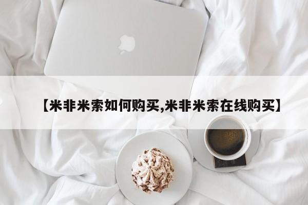 堕胎药购买【米非米索如何购买,米非米索在线购买】