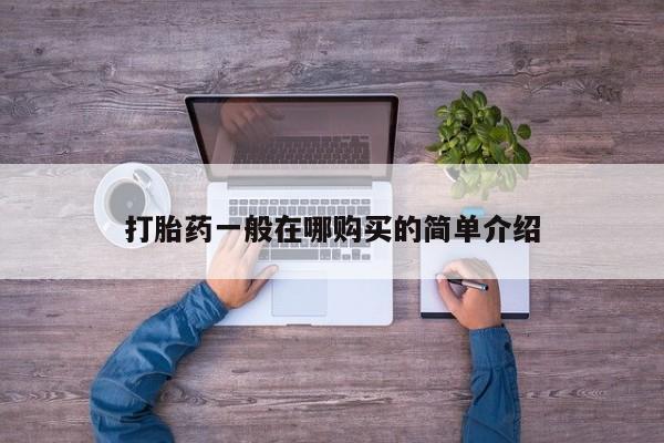 堕胎药购买打胎药一般在哪购买的简单介绍