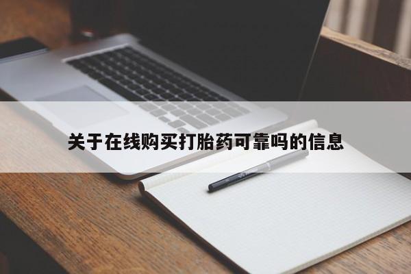 堕胎药购买关于在线购买打胎药可靠吗的信息
