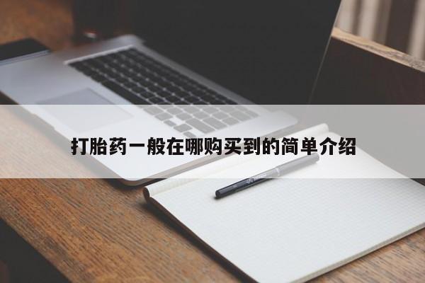 堕胎药购买打胎药一般在哪购买到的简单介绍