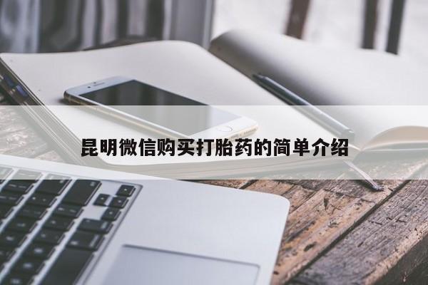 堕胎药购买昆明微信购买打胎药的简单介绍
