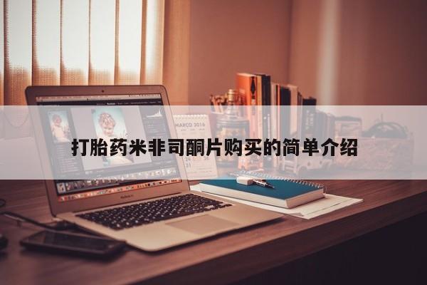 堕胎药购买打胎药米非司酮片购买的简单介绍