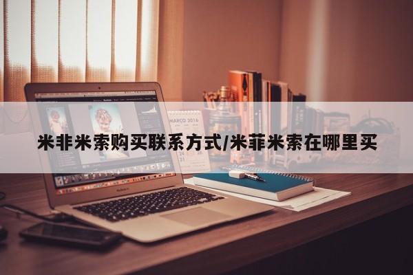 堕胎药购买米非米索购买联系方式/米菲米索在哪里买