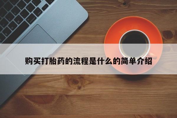 堕胎药购买购买打胎药的流程是什么的简单介绍