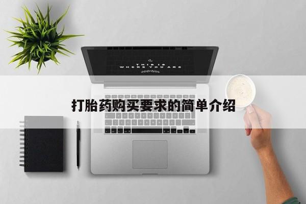 堕胎药购买打胎药购买要求的简单介绍
