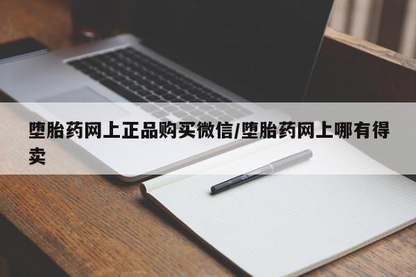 堕胎药购买堕胎药网上正品购买微信/堕胎药网上哪有得卖