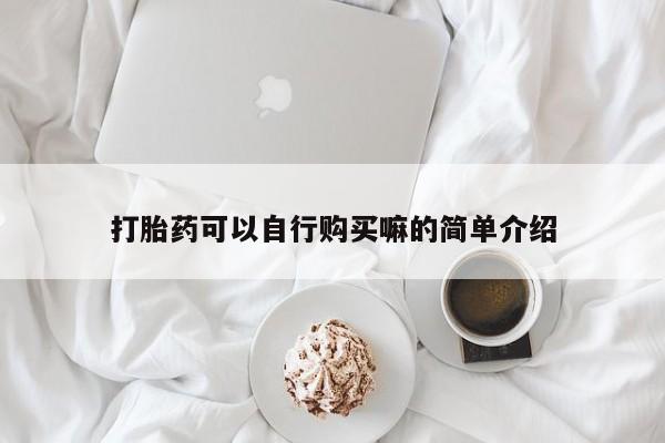 堕胎药购买资讯 第447页
