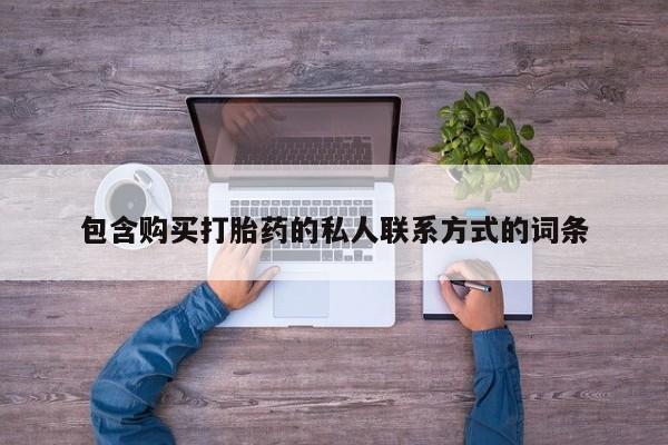 堕胎药购买包含购买打胎药的私人联系方式的词条