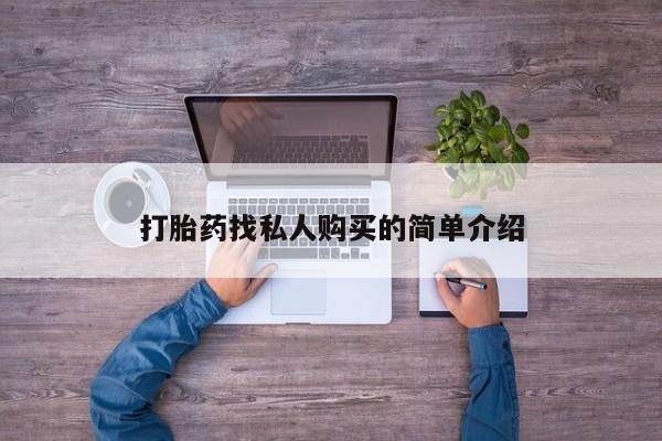 堕胎药购买打胎药找私人购买的简单介绍