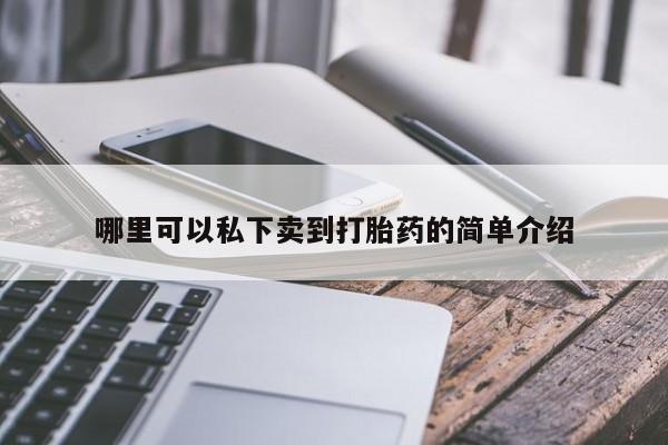 堕胎药购买哪里可以私下卖到打胎药的简单介绍