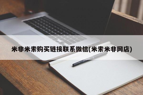 堕胎药购买米非米索购买链接联系微信(米索米非网店)