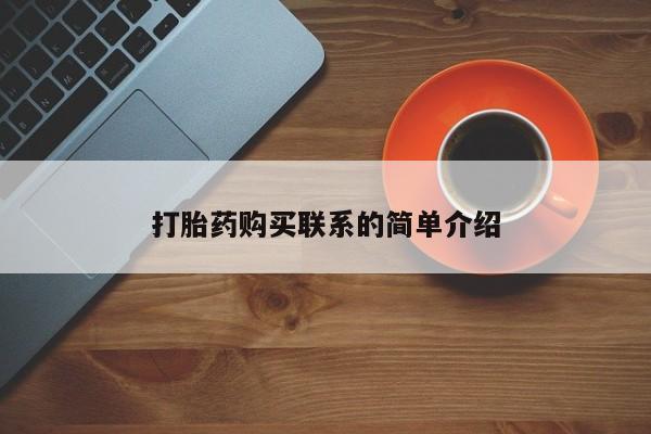 堕胎药购买打胎药购买联系的简单介绍