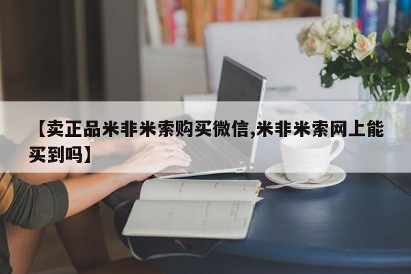 堕胎药购买【卖正品米非米索购买微信,米非米索网上能买到吗】