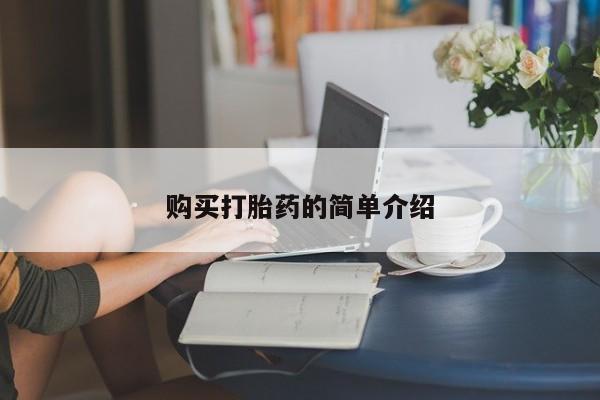 堕胎药购买购买打胎药的简单介绍