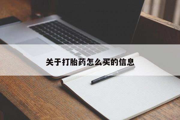堕胎药购买关于打胎药怎么买的信息