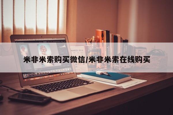 堕胎药购买米非米索购买微信/米非米索在线购买