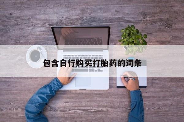 堕胎药购买包含自行购买打胎药的词条