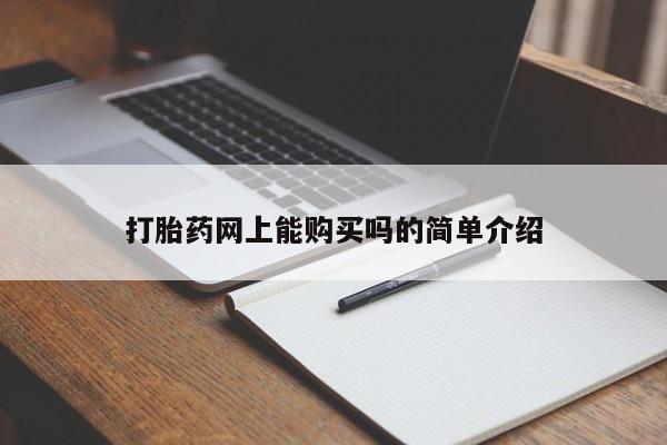堕胎药购买打胎药网上能购买吗的简单介绍