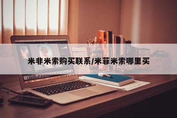 堕胎药购买米非米索购买联系/米菲米索哪里买