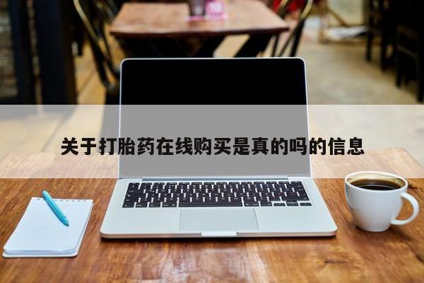 堕胎药购买关于打胎药在线购买是真的吗的信息
