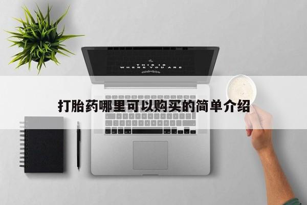 堕胎药购买打胎药哪里可以购买的简单介绍