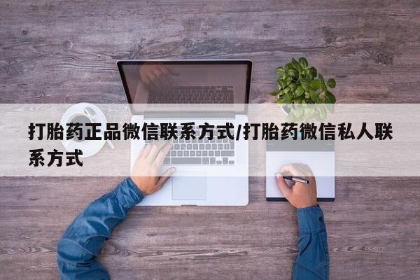 堕胎药购买打胎药正品微信联系方式/打胎药微信私人联系方式
