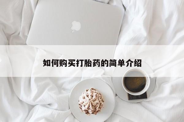堕胎药购买如何购买打胎药的简单介绍