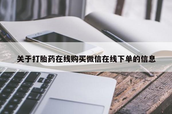 堕胎药购买关于打胎药在线购买微信在线下单的信息