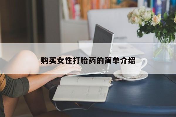 堕胎药购买购买女性打胎药的简单介绍