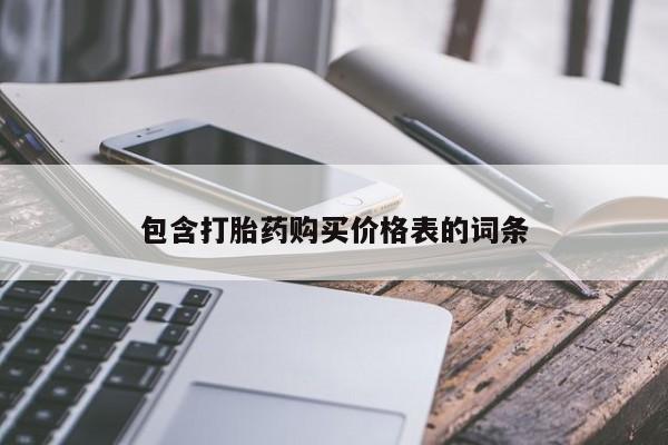 堕胎药购买包含打胎药购买价格表的词条