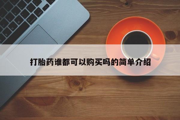 堕胎药购买打胎药谁都可以购买吗的简单介绍
