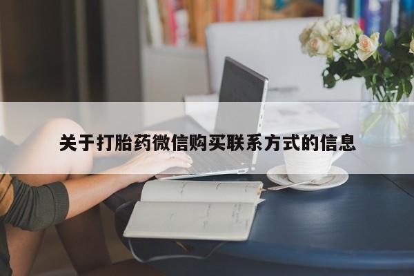 堕胎药购买关于打胎药微信购买联系方式的信息